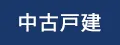 中古一戸建て