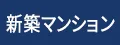 新築マンション