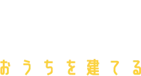 おうちを建てる