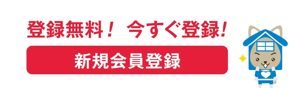 登録無料！今すぐ登録【新規会員登録】