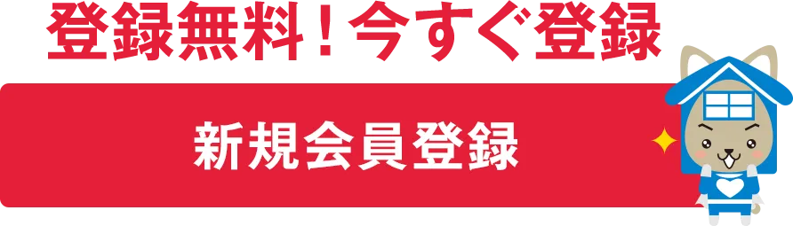 登録無料！今すぐ登録【新規会員登録】