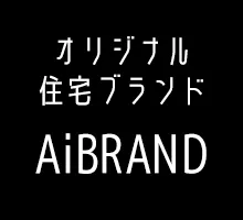 愛京住宅のオリジナル住宅ブランド「AiBRAND」