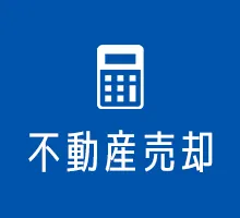 売却をご検討の方へ