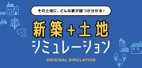 新築＋土地シミュレーション