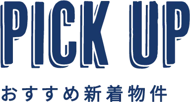 おすすめ新着物件