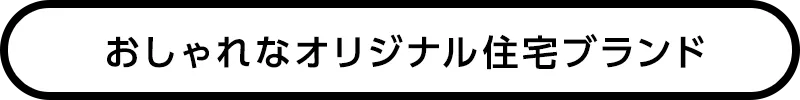 その土地に、どんな家が建つか分かる！