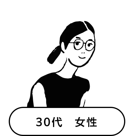 30代　女性のイメージイラスト