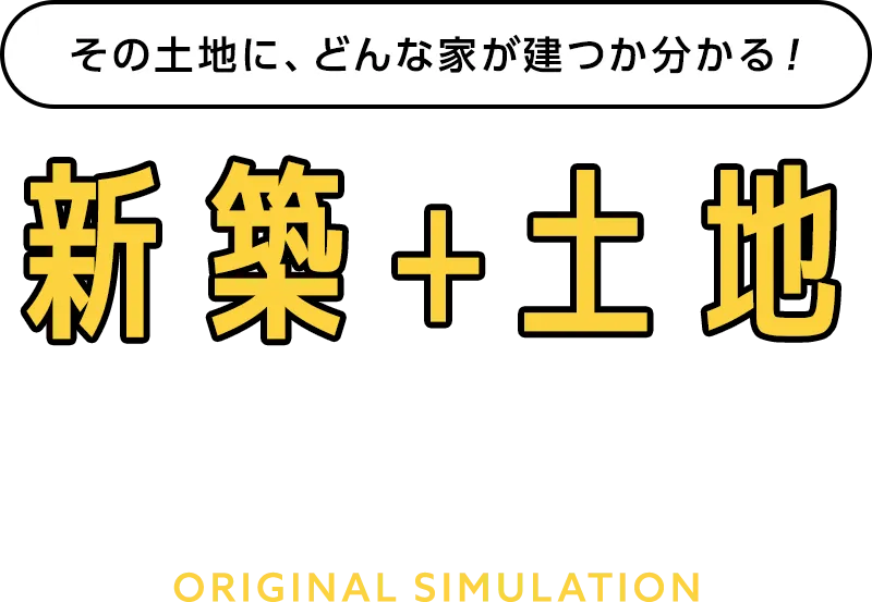 新築＋土地シミュレーション